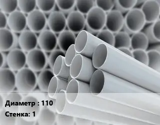 Труба ПВХ, поливинилхлорид гладкостенная 110 s=1